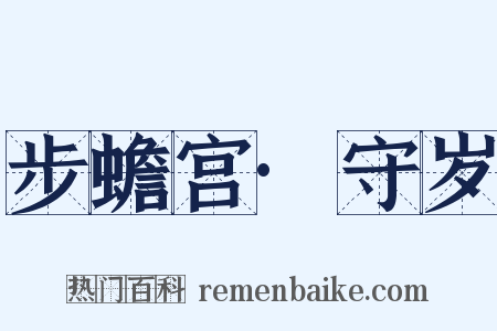步蟾宫·守岁是什么意思的图片